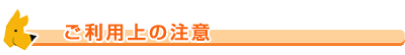 ご利用上の注意
