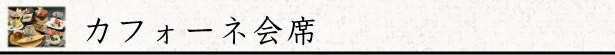 カフォーネ会席