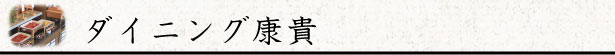 ダイニング康貴