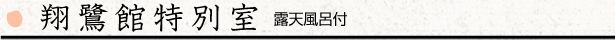 翔鷺館特別室