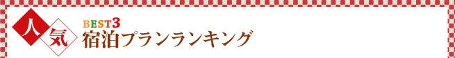 人気宿泊プランランキング