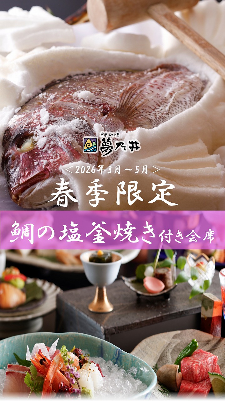 お祝いのお席を華やかに彩る「鯛の塩釜焼き」