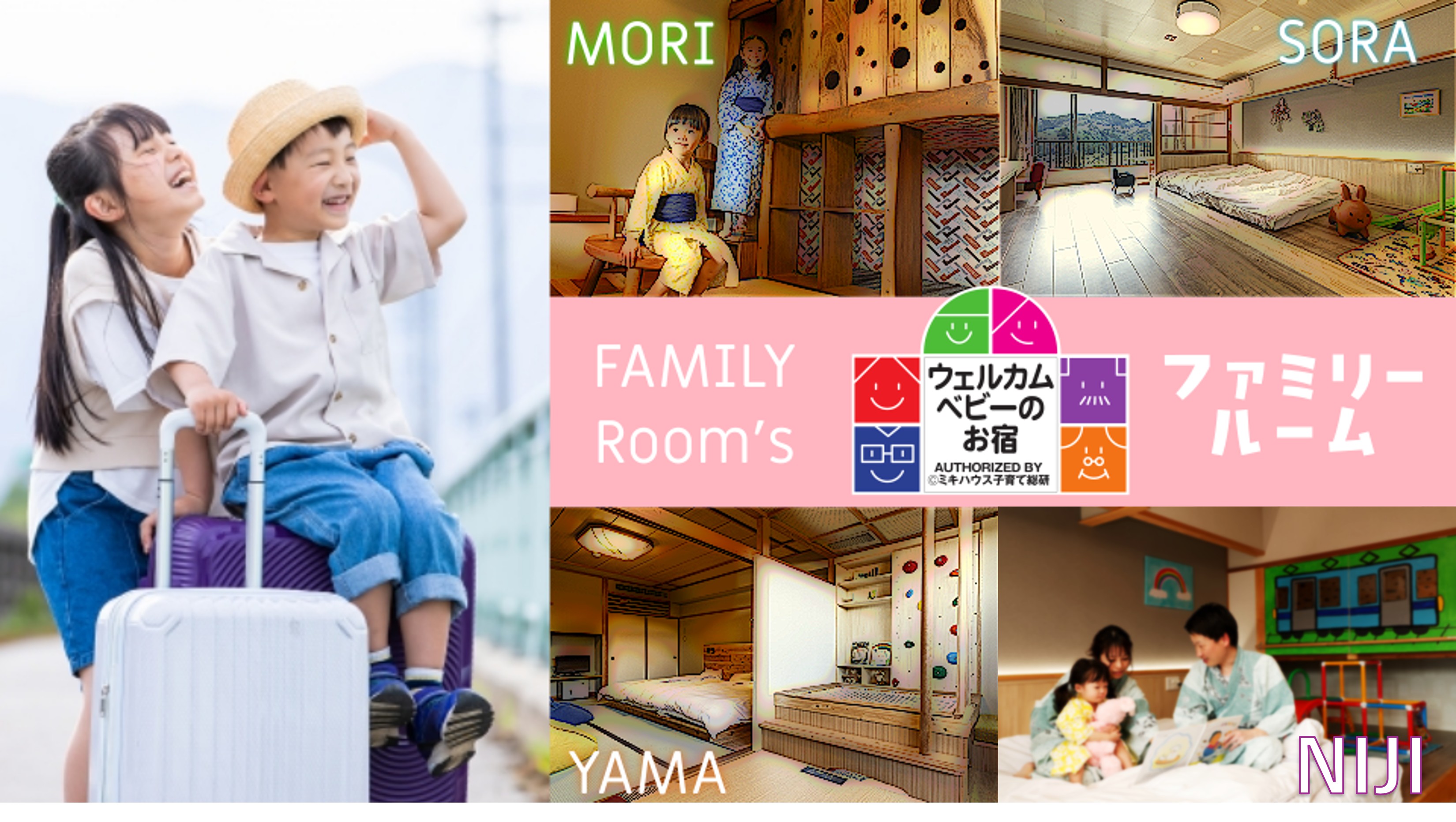 ミキハウス子育て総研認定　ウェルカムベビーのお宿　ファミリー向けのお部屋は全部で４タイプ！