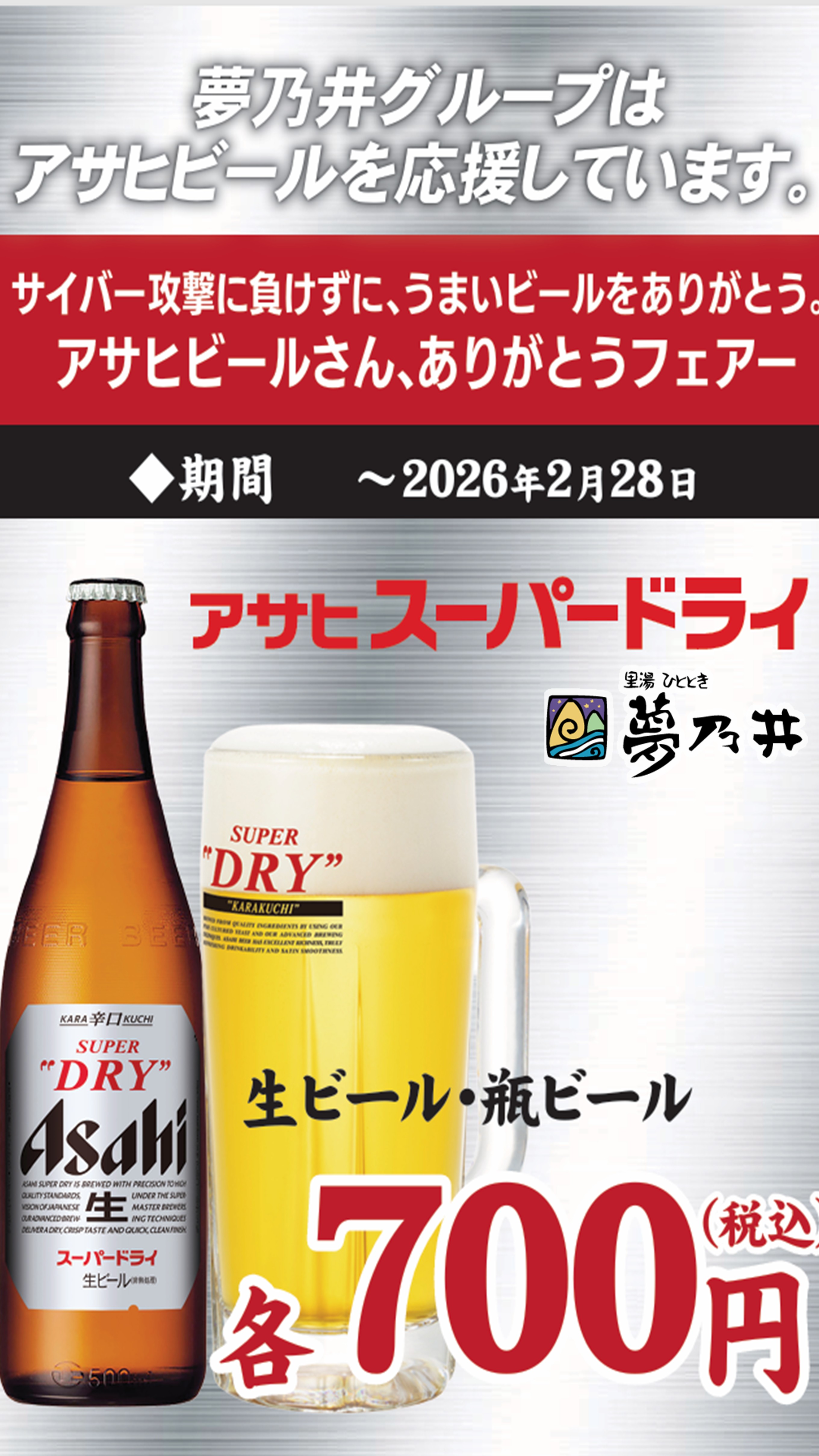 うまいビールをありがとう！アサヒビールさん、いつもありがとうフェア（2025年12月～2026年2月28日まで）