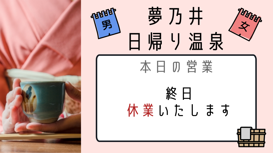 日帰り温泉　本日、昼・夕共に休業いたします