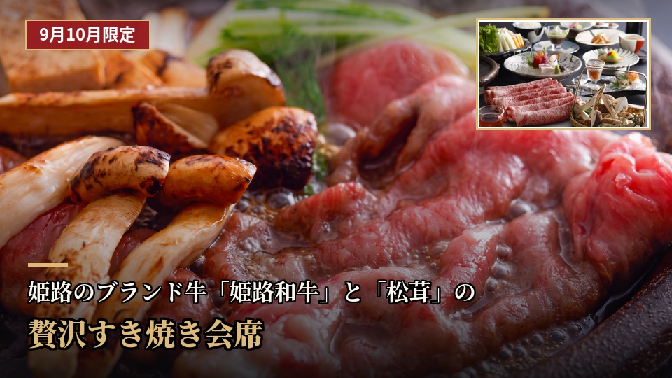 9月・10月限定！「姫路和牛と松茸の贅沢すき焼き会席」
