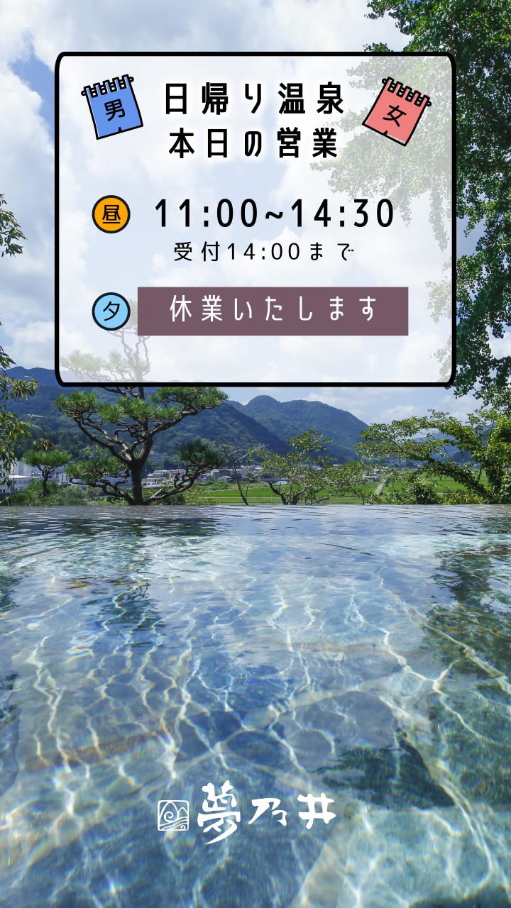 日帰り温泉　本日、昼のみ営業いたします
