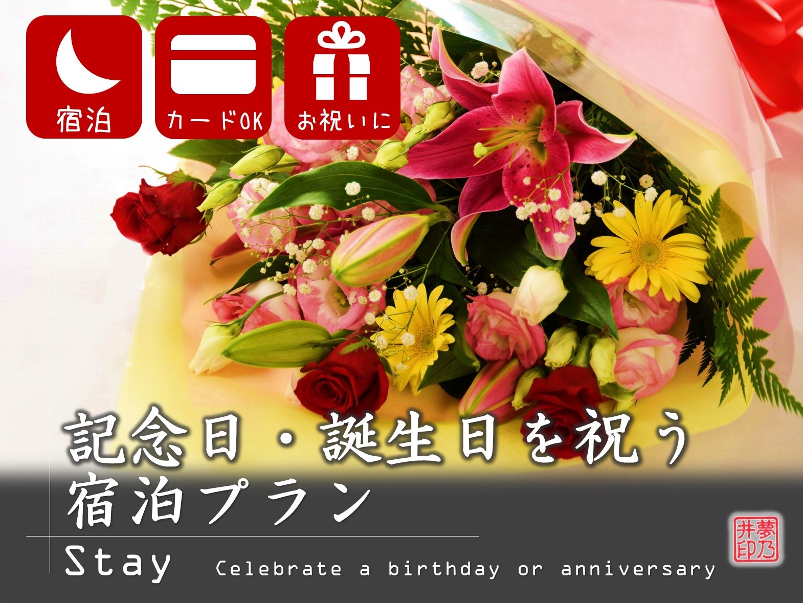 記念日・誕生日を祝う宿泊プランはこちらから