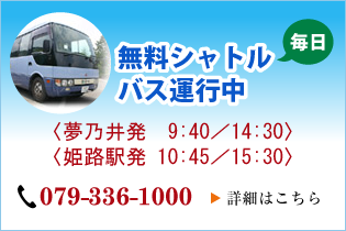 無料シャトルバス運行中！ お電話にてご予約下さい