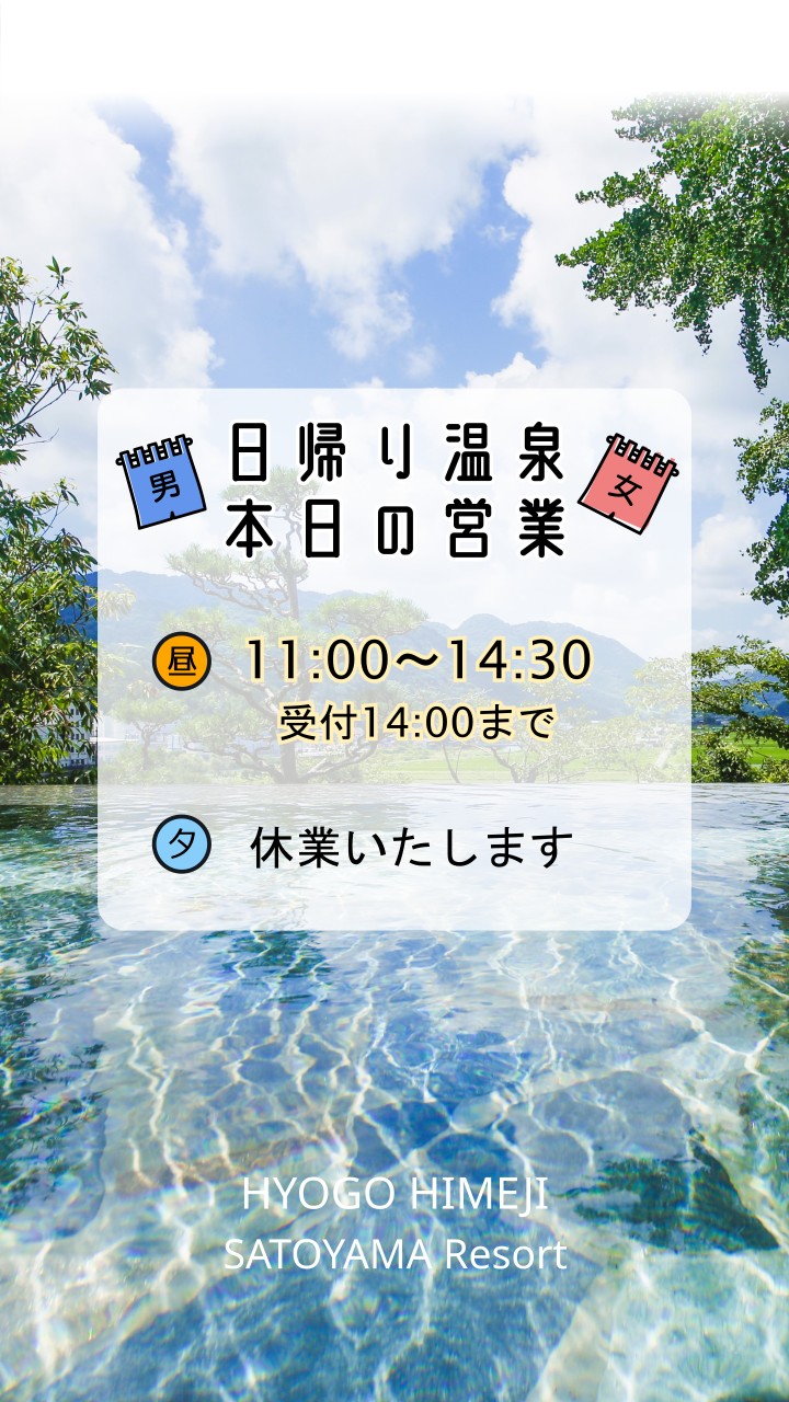 日帰り温泉　本日、昼のみ営業いたします