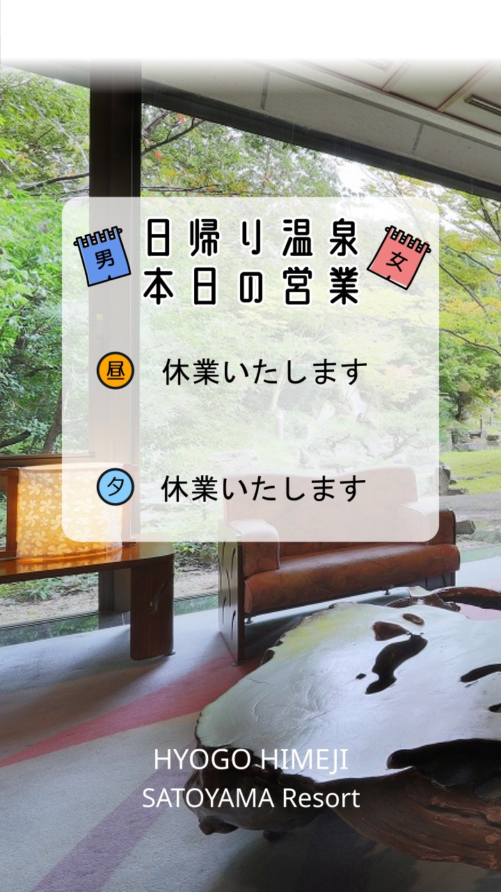 日帰り温泉　本日、昼・夕共に休業いたします
