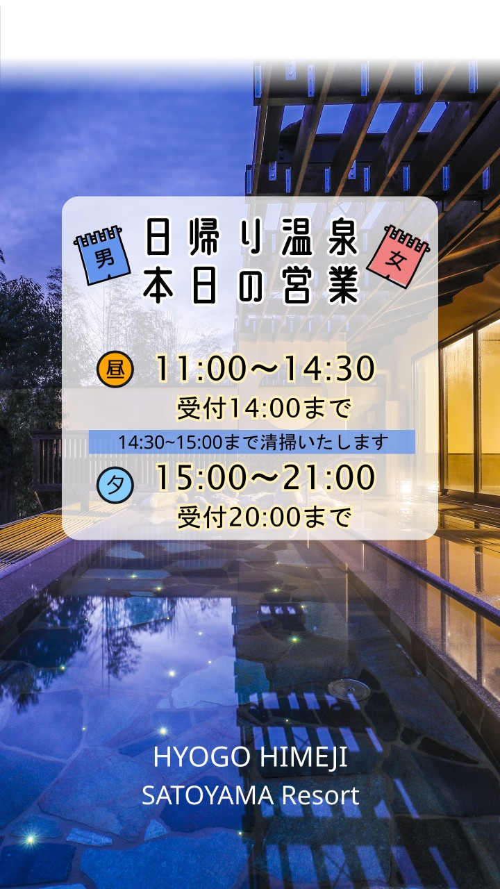 日帰り温泉　本日、昼・夕共に営業いたします