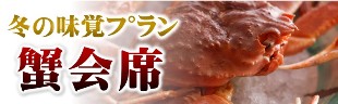 冬の味覚　タグ付き蟹会席