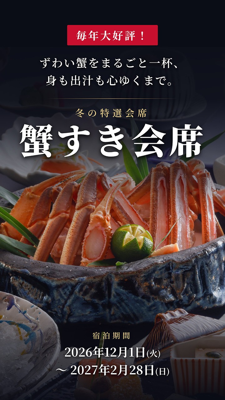 昨年の利用実績900名超え！冬を代表する味覚のズワイカニを「蟹すき」で！