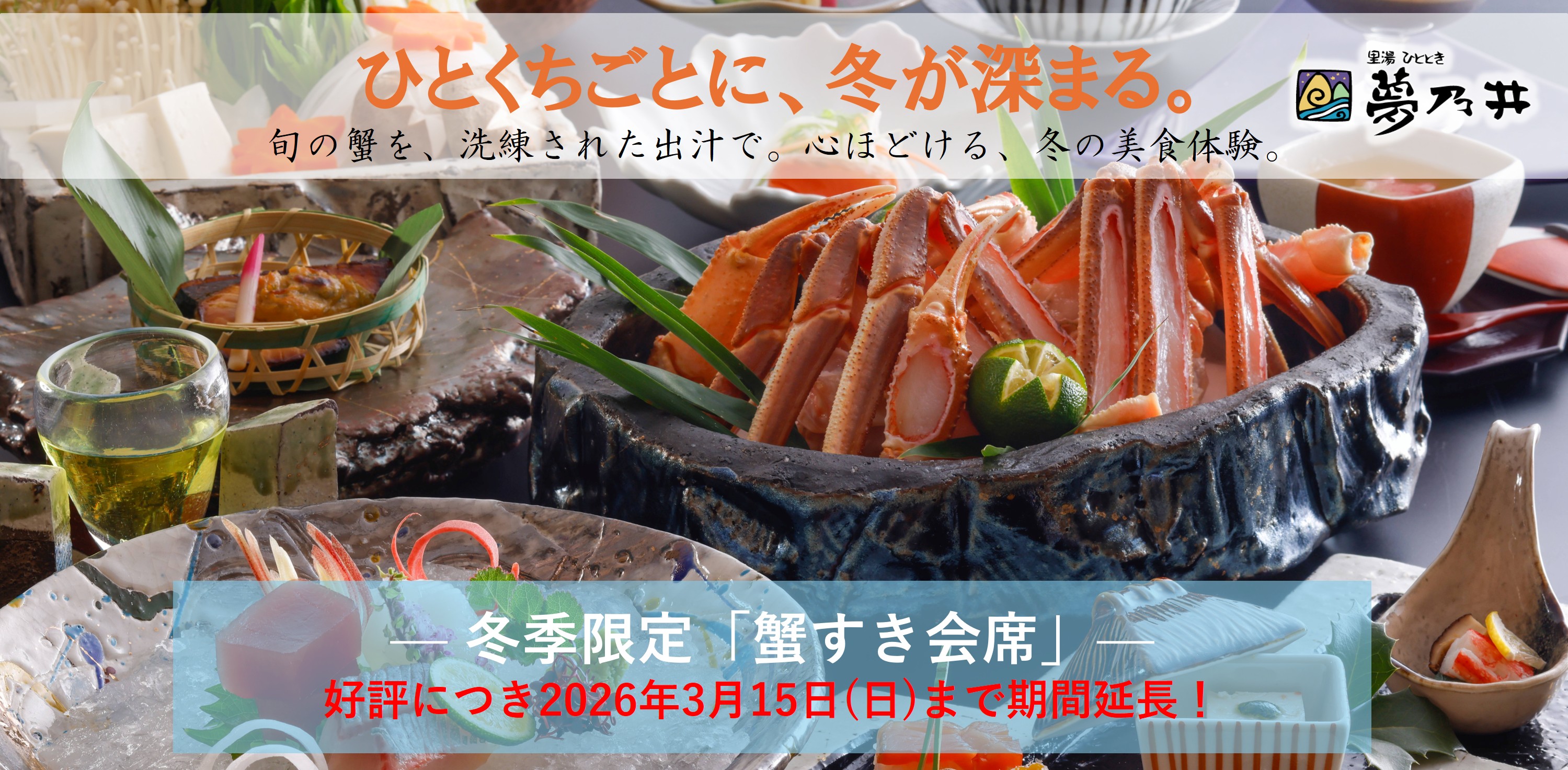 好評につき3/15(日)まで期間延長！2025-26年冬、夢乃井がお届けする美味会席！