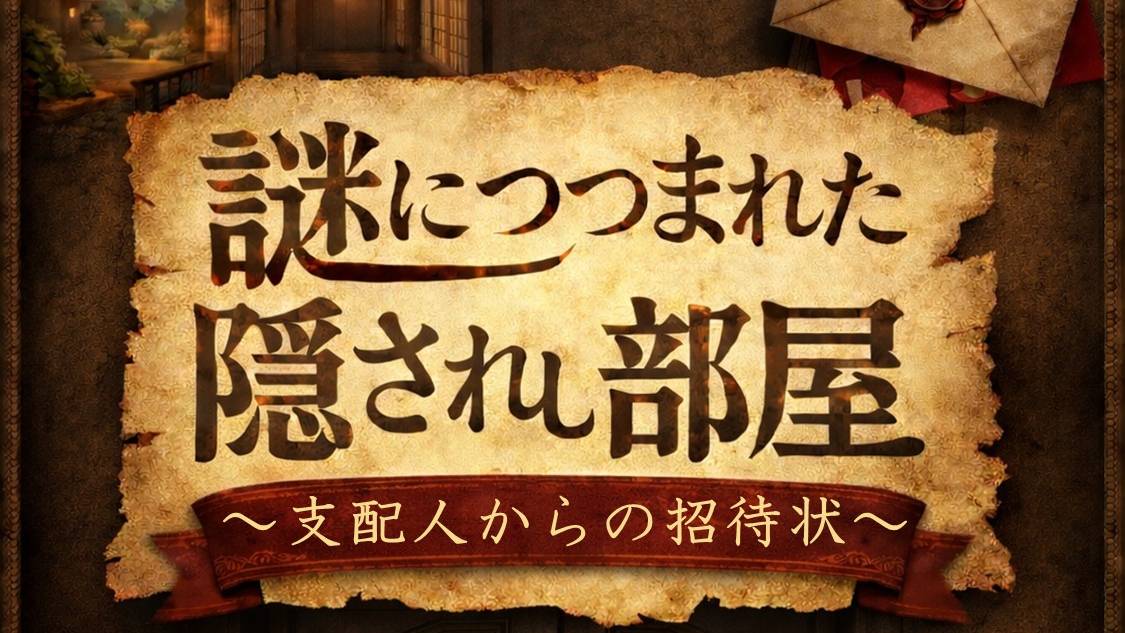 ～支配人からの招待状～夏休みイベント「没入型リアル謎解きゲーム」開催！あなたもチャレンジしてみては！？