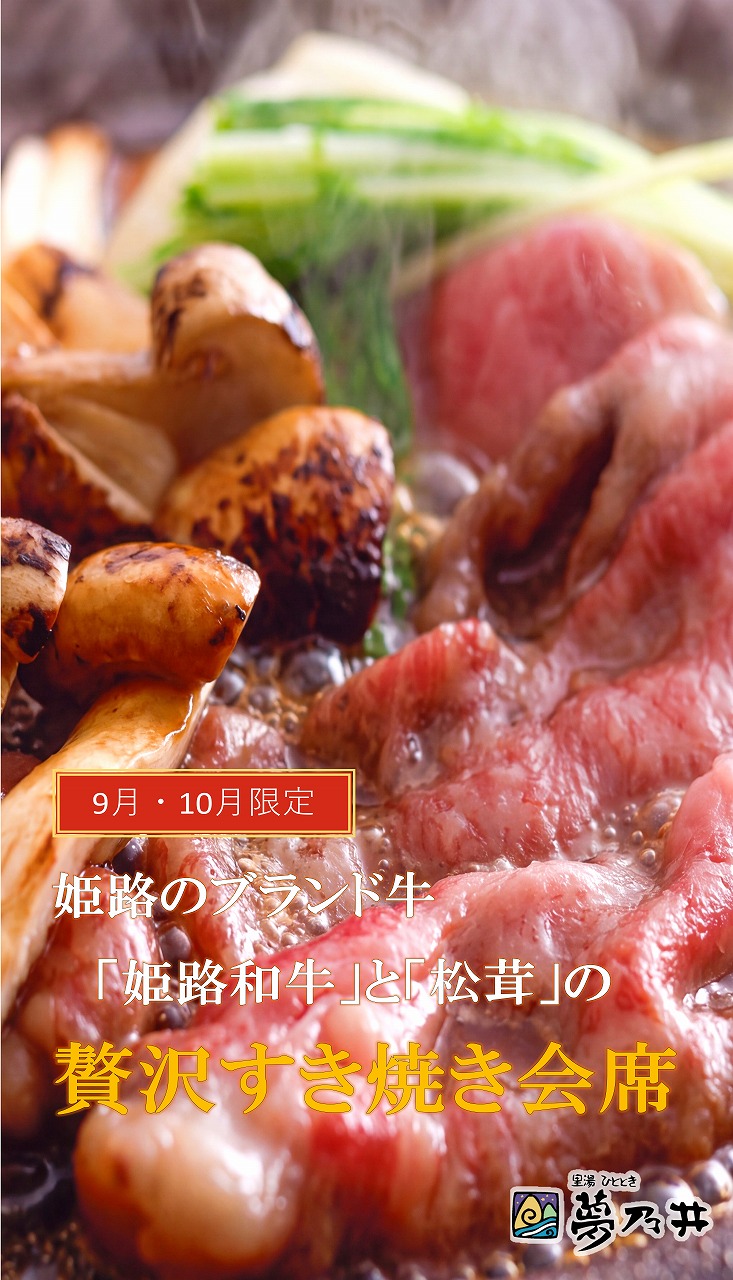 9月10月限定！「姫路和牛と松茸の贅沢すき焼き会席」