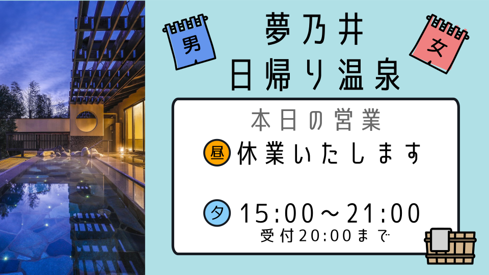 本日は、15時～21時のみ営業いたします