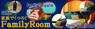 みんな楽しいファミリールーム