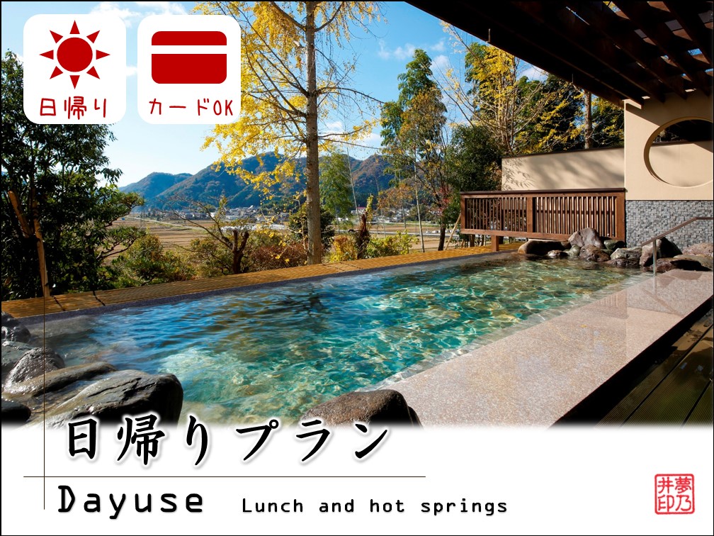 日帰りプランはこちらから