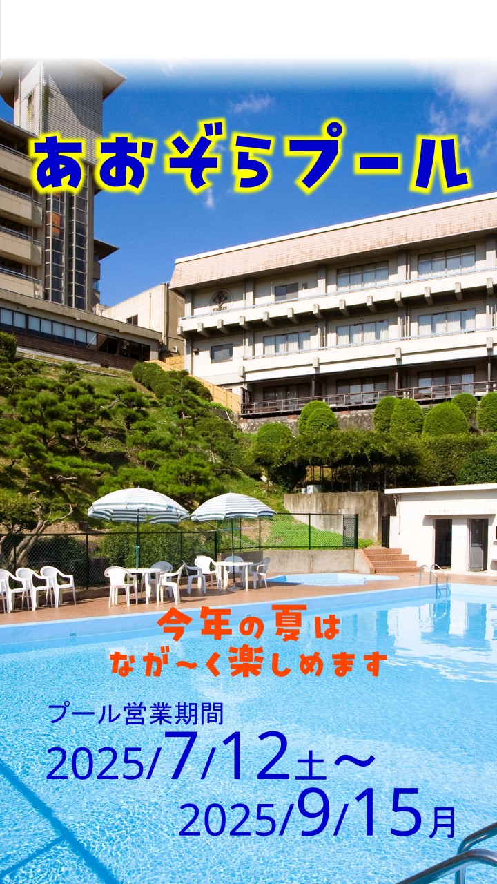 夏季限定！「あおぞらプール」2025年はロングオープン！ 7/12(土)～9/15(月)