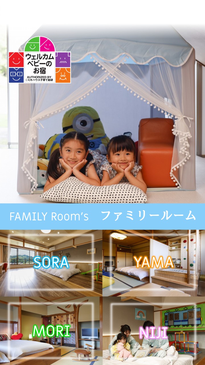 ミキハウス子育て総研認定　ウェルカムベビーのお宿　ファミリー向けのお部屋は３タイプ
