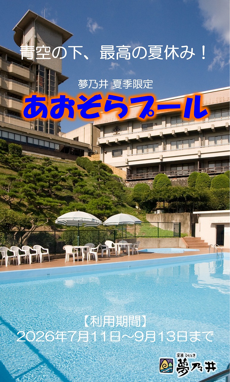 青空の下で遊び、温泉で癒やされる贅沢。夏、まるごと楽しもう!