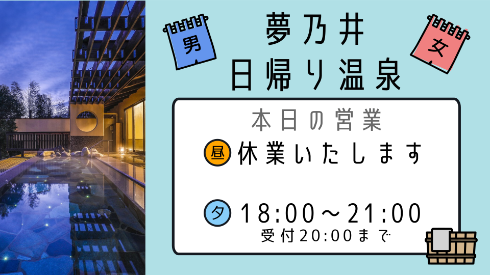 本日は、夜の部１８時～のみ営業いたします