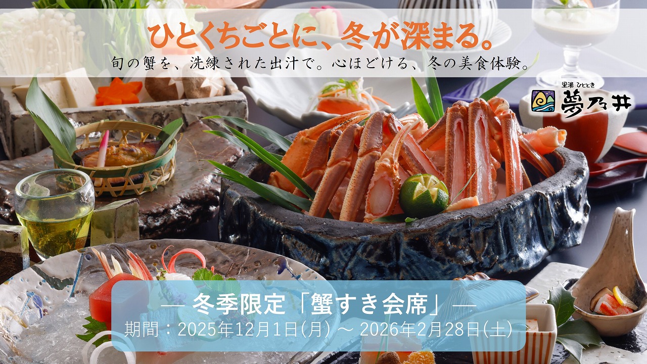 — 冬季限定「蟹すき会席」—　期間：2025年12月1日(月) ～ 2026年2月28日(土)