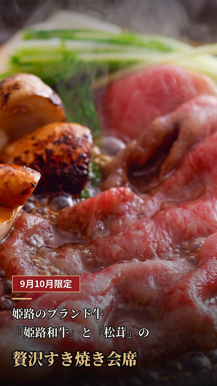 9月10月限定！「姫路和牛と松茸の贅沢すき焼き会席」