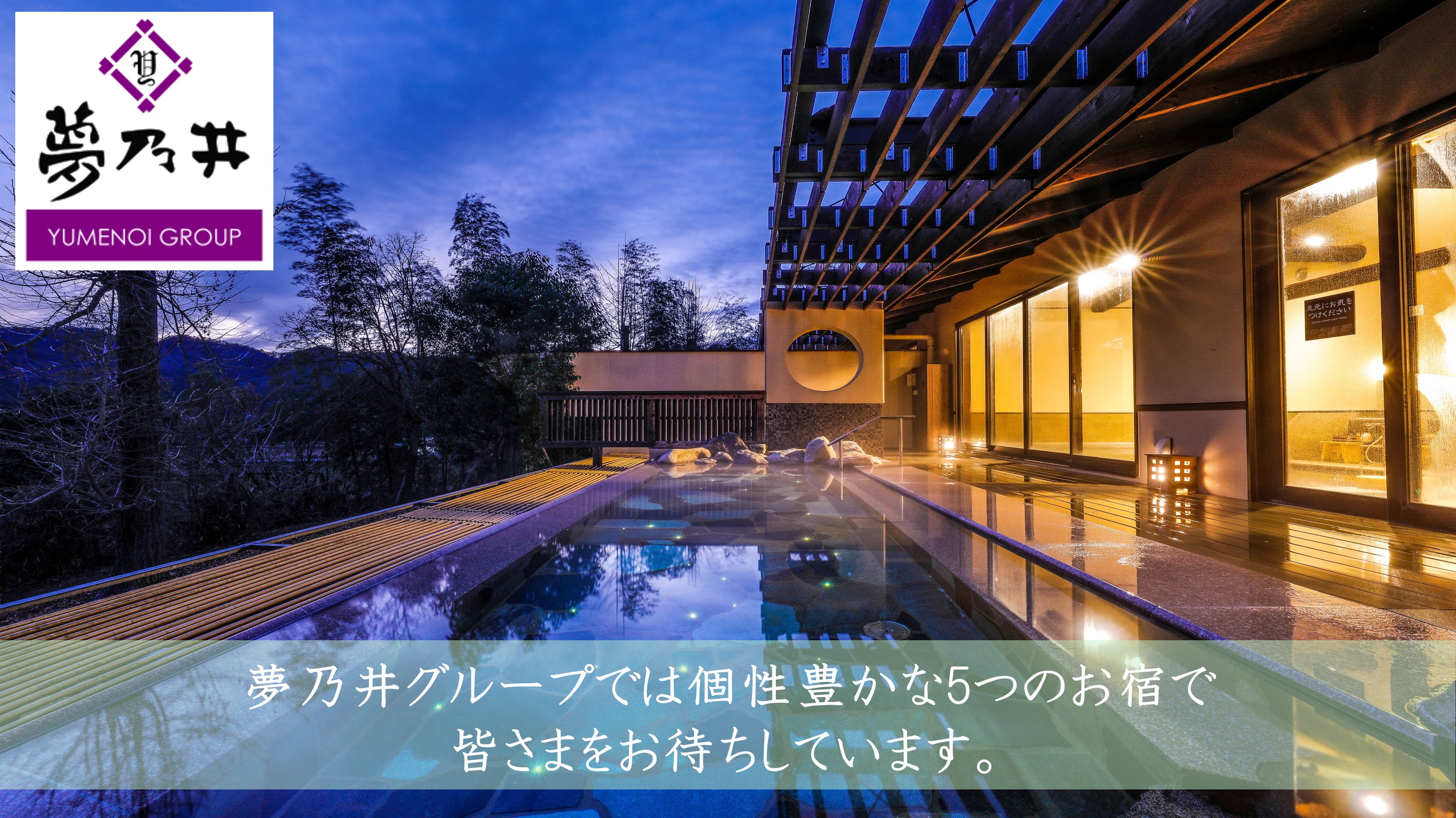 夢乃井グループサイト