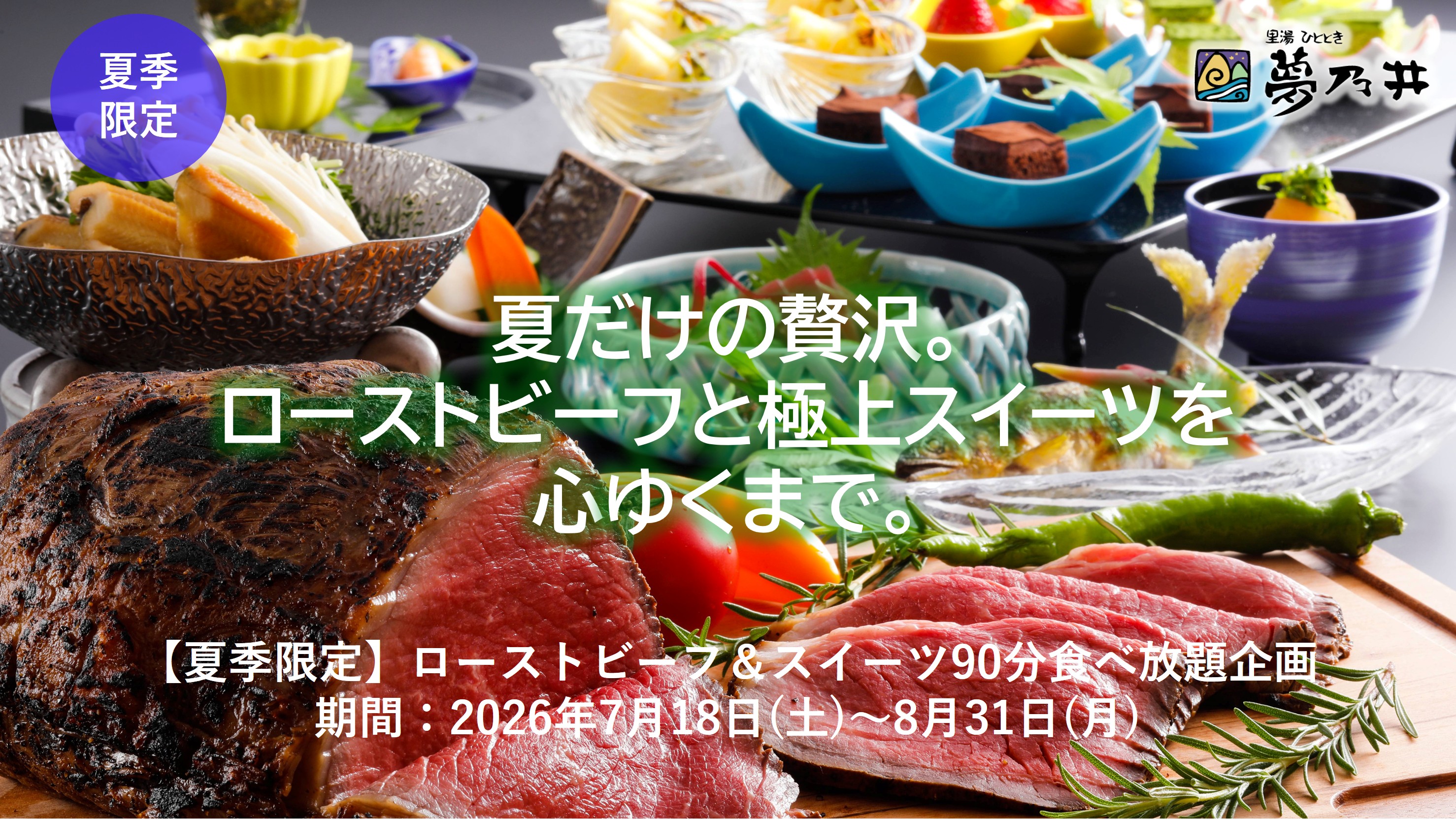 ご予約受付開始!2026年夏旅企画「ローストビーフ&スイーツ食べ放題」もれなく「駄菓子」付きです!