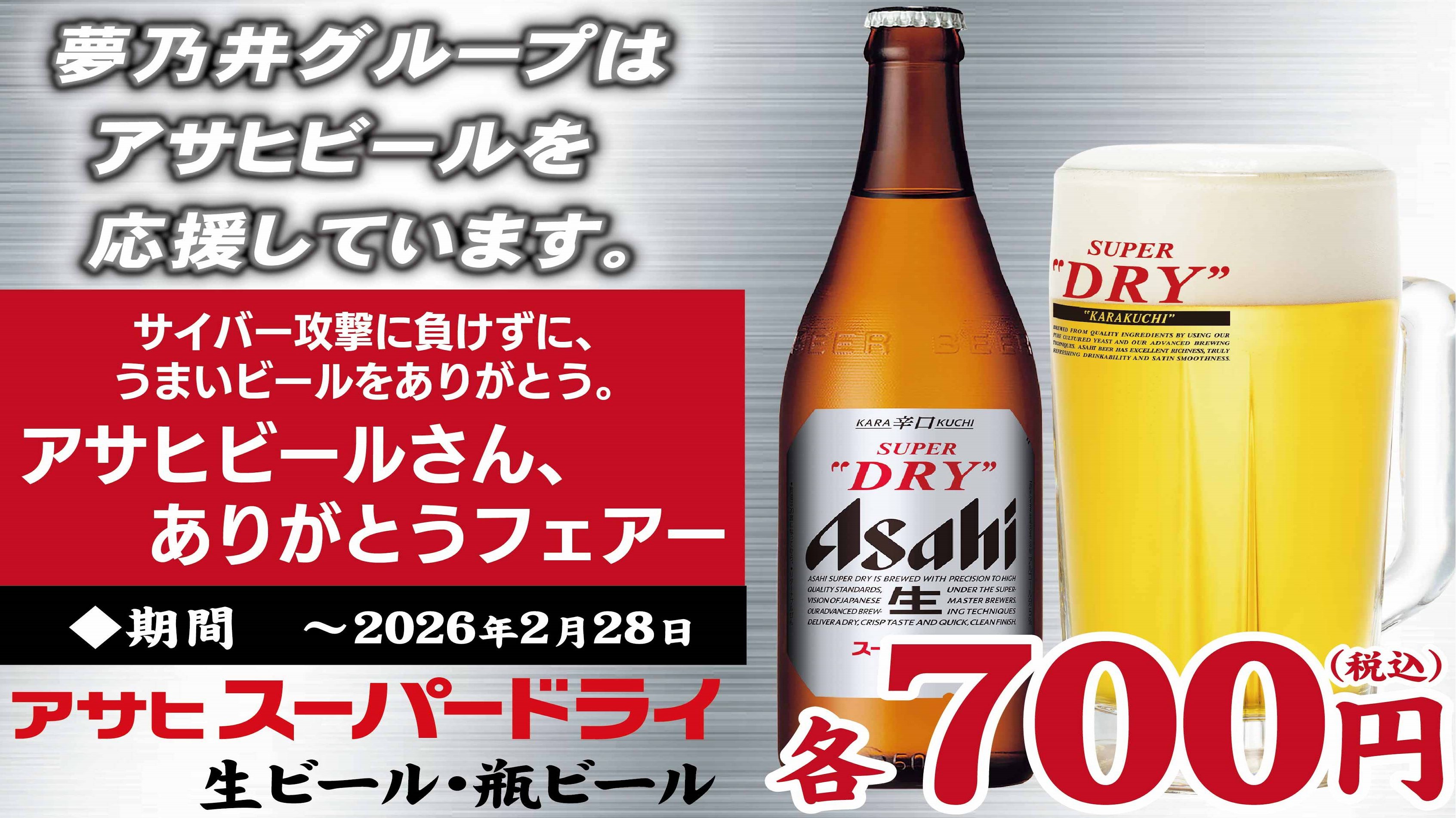 うまいビールをありがとう！アサヒビールさん、いつもありがとうフェア（2025年12月～2026年2月28日まで）