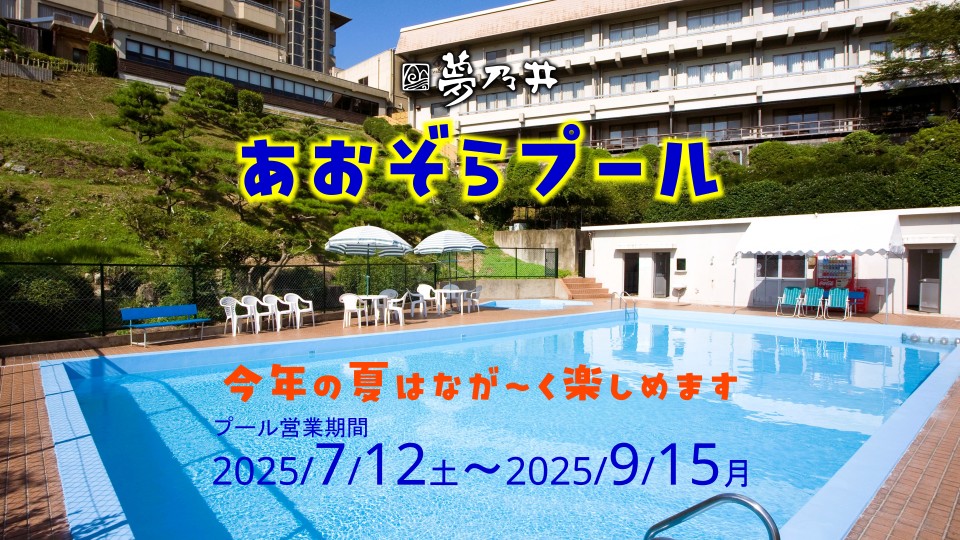 夏季限定！「あおぞらプール」2025年はロングオープン！ 7/12(土)～9/15(月)