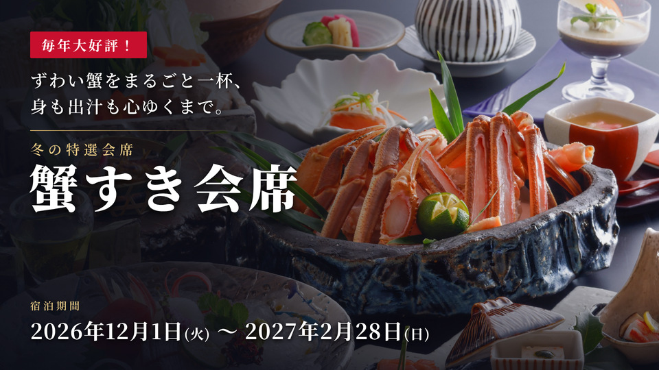 昨年の利用実績900名超え！冬を代表する味覚のズワイカニを「蟹すき」で！
