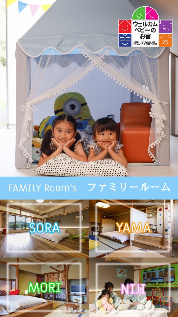 ミキハウス子育て総研認定　ウェルカムベビーのお宿　ファミリー向けのお部屋は３タイプ
