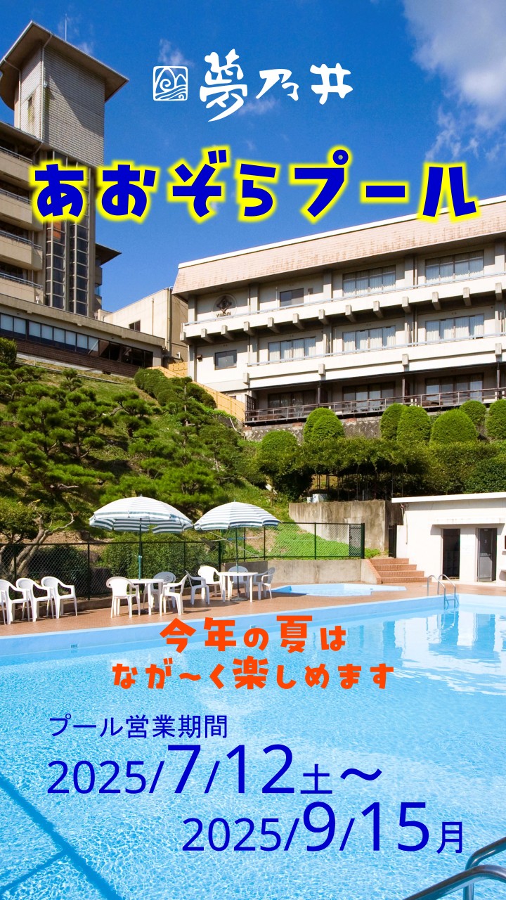 夏季限定！「あおぞらプール」2025年はロングオープン！ 7/12(土)～9/15(月)