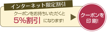 インターネット限定割引