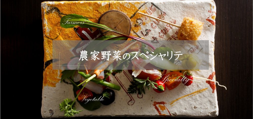こだわり「康貴」ランチ<br> 農家野菜のスペシャリテ