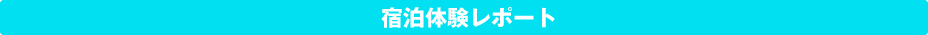 宿泊体験レポート