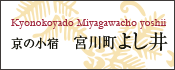 京の小宿宮川町よし井