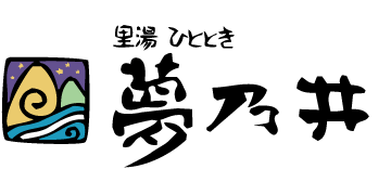 里湯ひととき　夢乃井