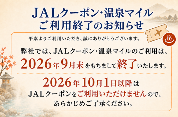 JALクーポン・温泉マイルご利用終了のお知らせ。2026年9月末をもちまして終了いたします。