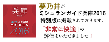 ミシュランガイド兵庫2016