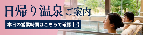 日帰り温泉ご案内 休業日のご確認
